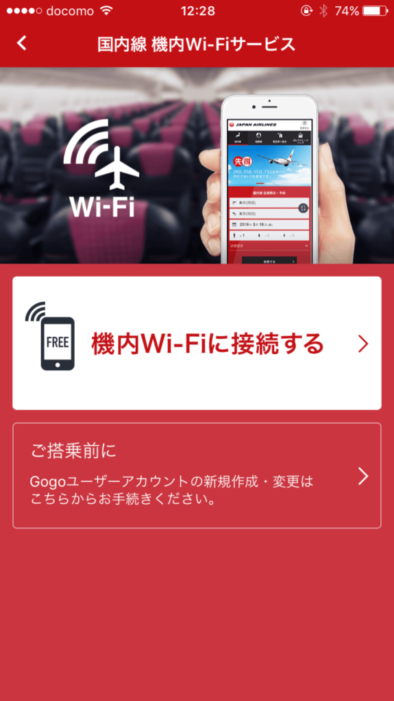 JAL 機内Wi-Fi フリーWi-Fi 無料 gogo 使い方 登録方法 接続方法 アプリ