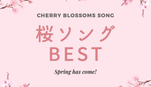 【2021年最新版】桜ソング厳選32曲。J-POPの最新曲から懐かしい名曲まで