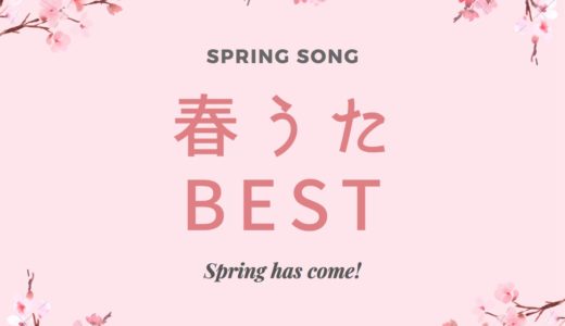 【2020年最新版】春うた厳選27曲。聴いていて思わずルンルン気分になる歌を集めました