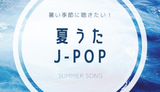 【2021年最新版】夏うた厳選64曲｜昭和・平成・令和のJ-POP