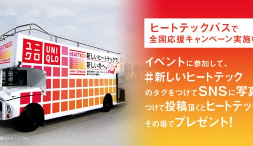 無料でユニクロのヒートテックがもらえる！大阪は11月9日・10日に「ヒートテックバス」がやってくる