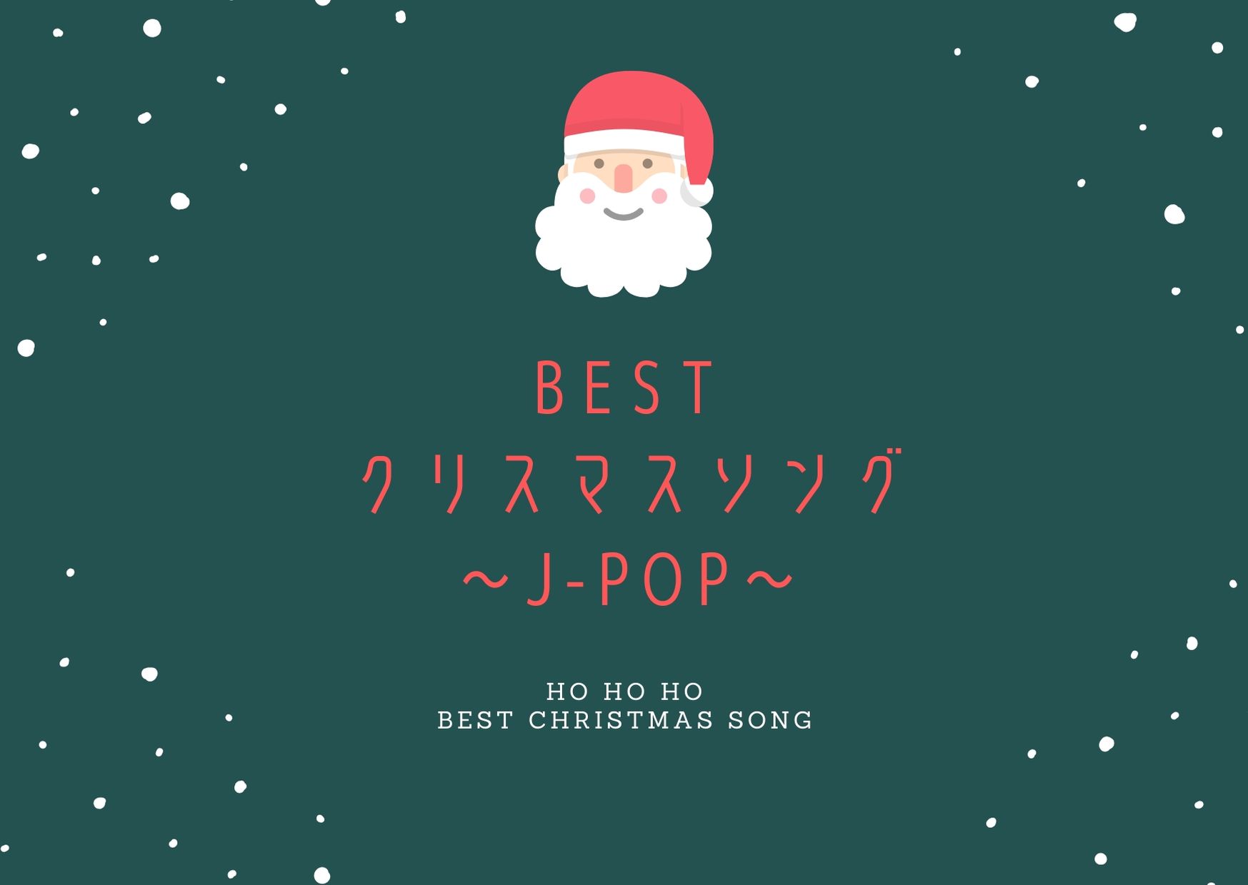 年最新版 クリスマスソング厳選44曲 J Popの定番から隠れた名曲まで Milkteagirl