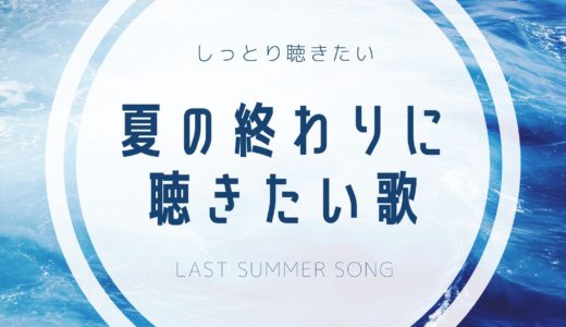 【2021年最新版】夏の終わりに聴きたい夏うた厳選18曲｜しっとり系J-POP